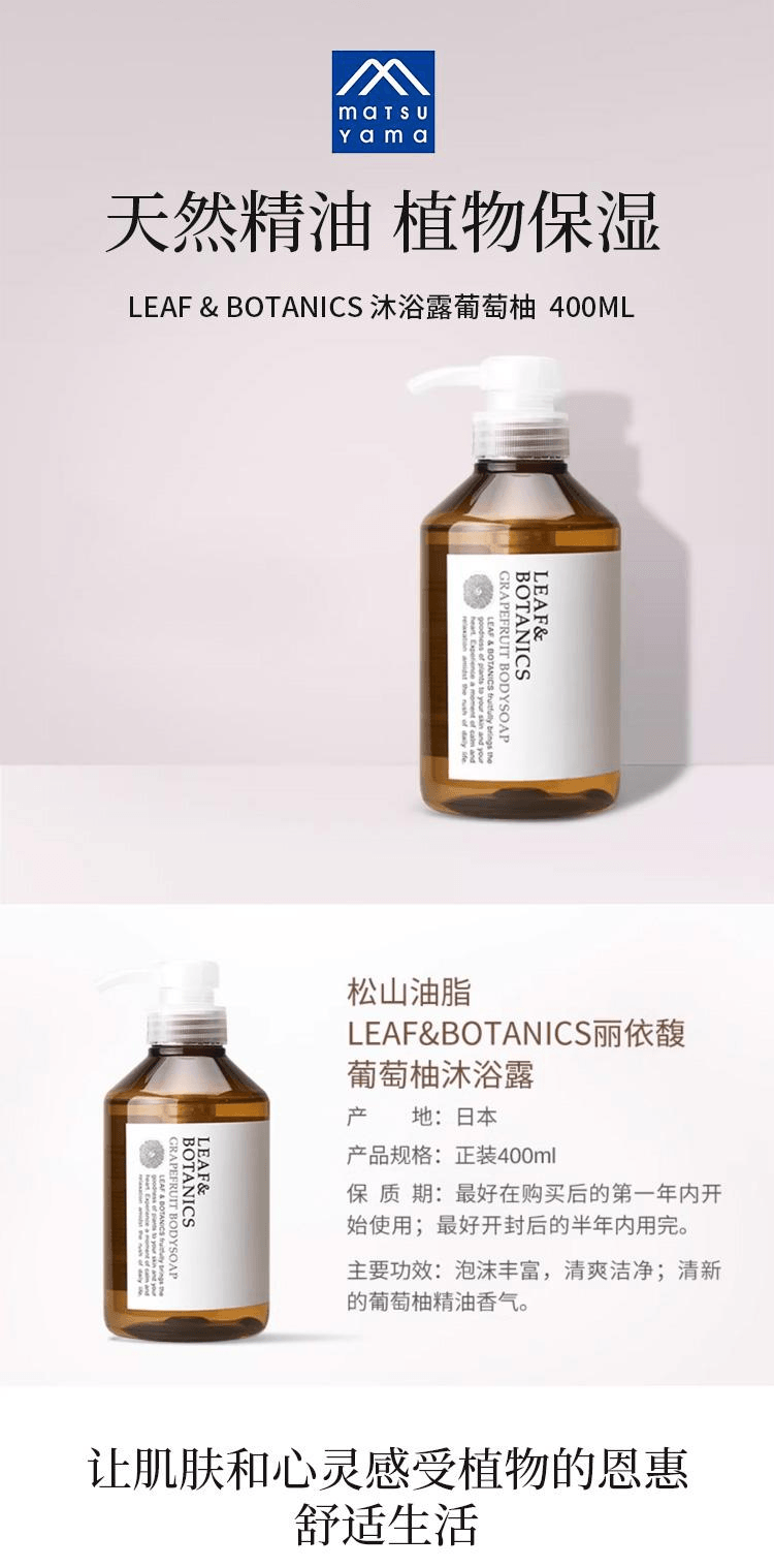 【日本直邮】MATSUYAMA松山油脂  Leaf&Botanics沐浴露葡萄柚400ml