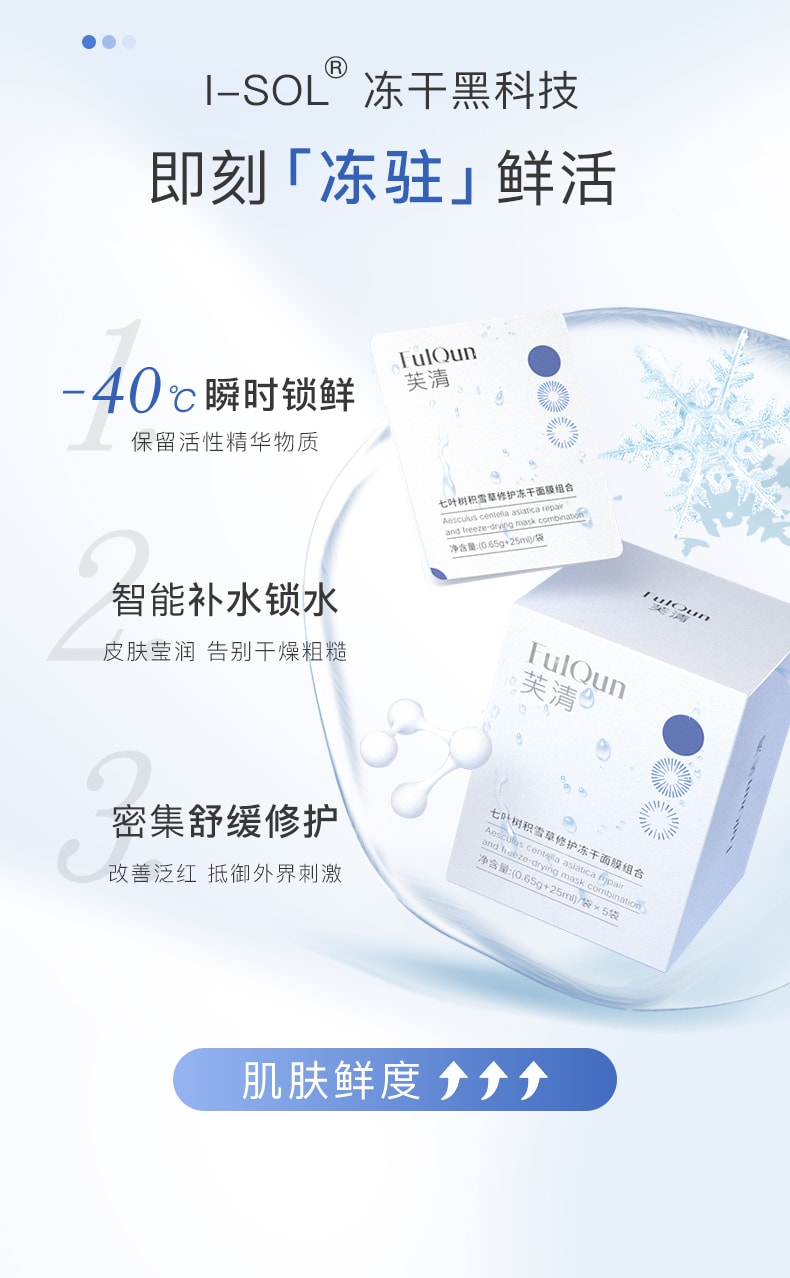 [中國直郵]芙清 FulQun 積雪草凍乾面膜 舒緩敏感修護屏障敏感肌補水保濕 5片1盒