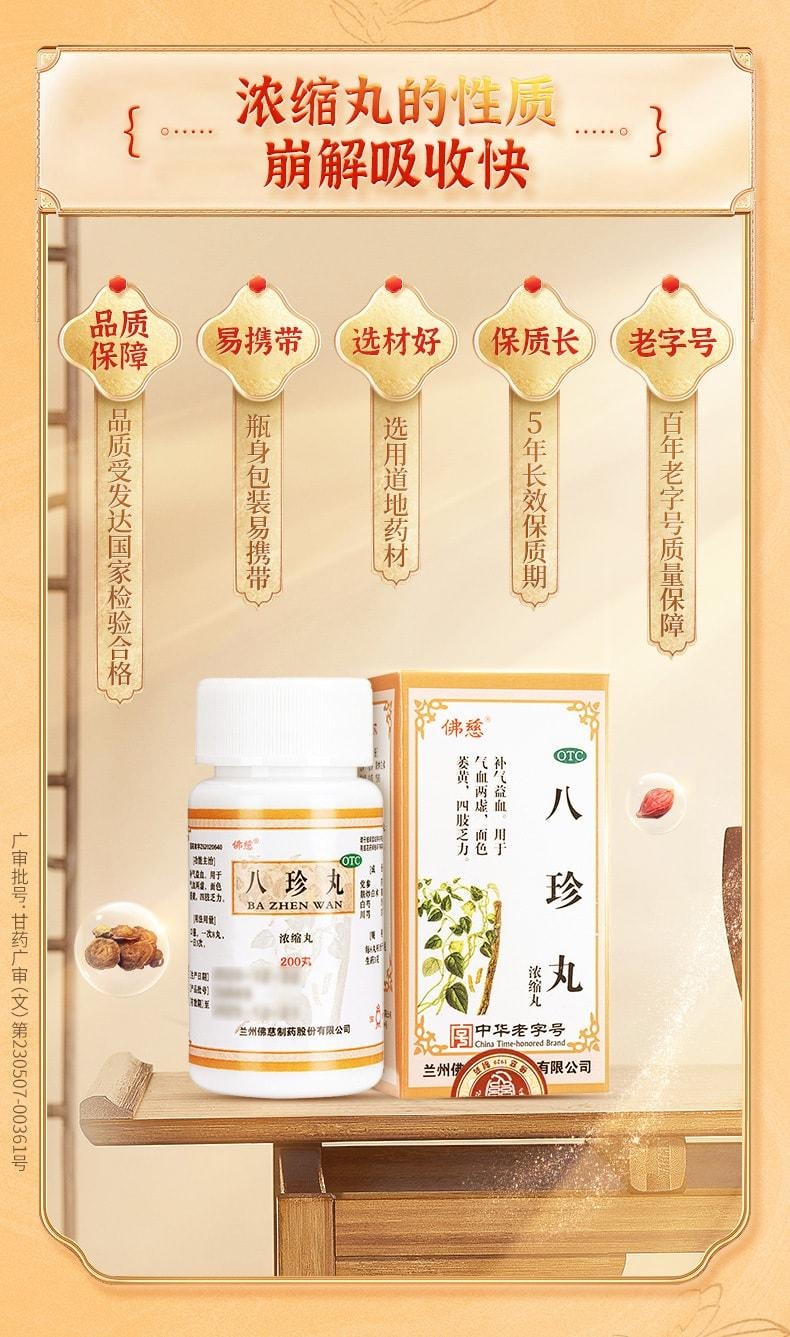 【中国直邮】 佛慈 八珍丸 补气益血 用于气血两虚面色萎黄四肢乏力 200丸/盒