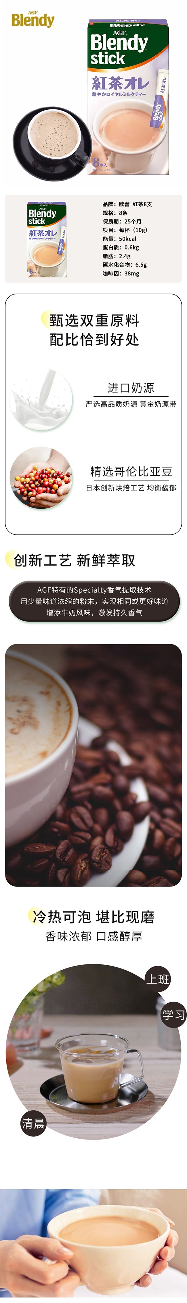 【日本直邮】AGF blendy 速溶欧蕾丝滑红茶奶茶 8条入