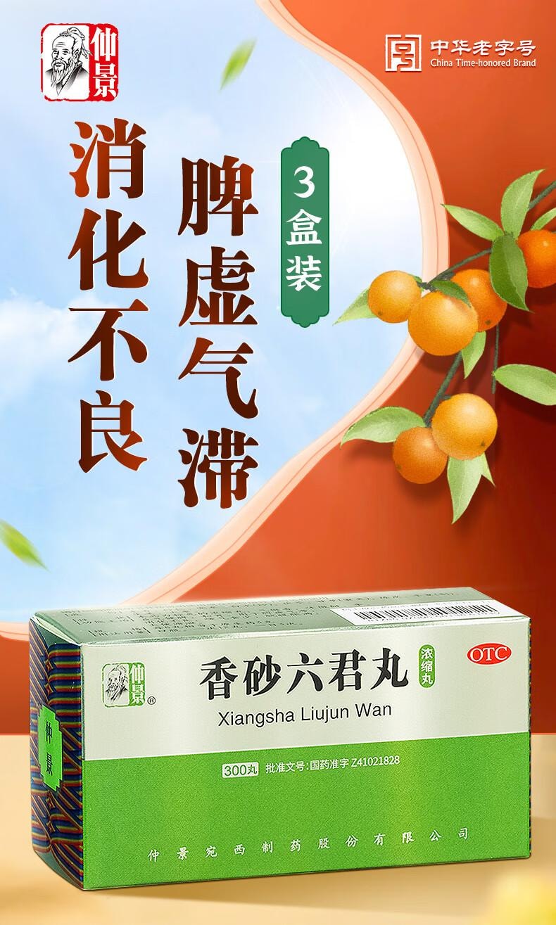 【中国直邮】 仲景 香砂六君丸 益气健脾和胃 300丸*3 共900丸 3盒