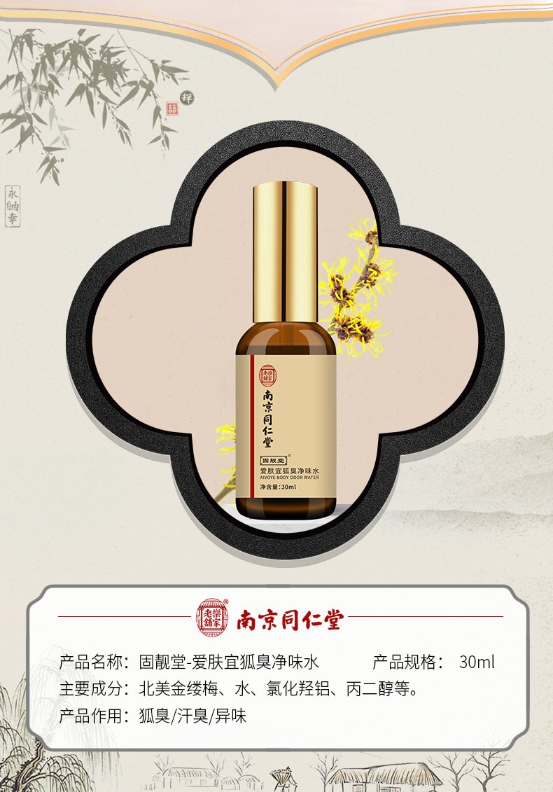 中国直邮】南京同仁堂去狐臭止汗香体露净狐味净腋窝异味腋下除臭喷雾液