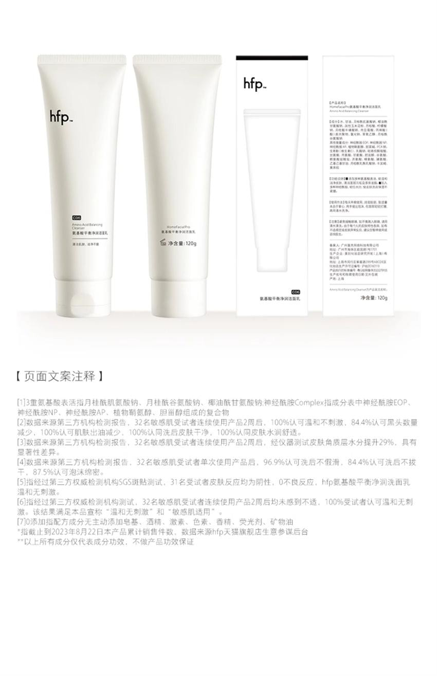 【中国直邮】 hfp 氨基酸平衡净润洁面乳 3重氨基酸 敏肌安选 深层清洁毛孔专用洗面奶 120g/支
