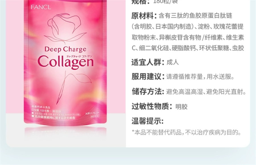 【日本直郵】日本 FANCL 芳珂 修復肌膚 水嫩保濕 淡化細紋 膠原蛋白片 180粒/袋