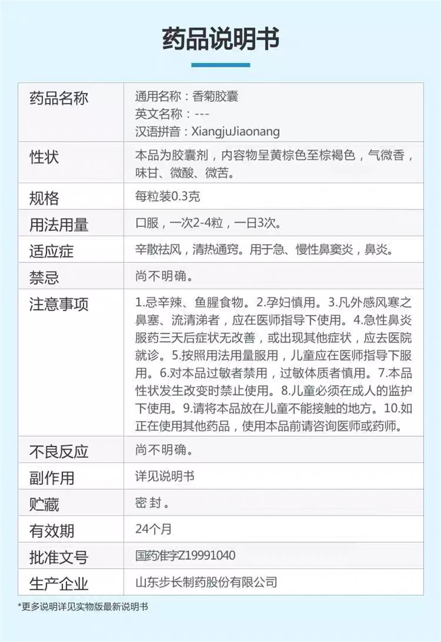 【中国直邮】步长  香菊胶囊治疗慢性鼻窦炎鼻炎祛湿通窍鼻塞  48粒/盒