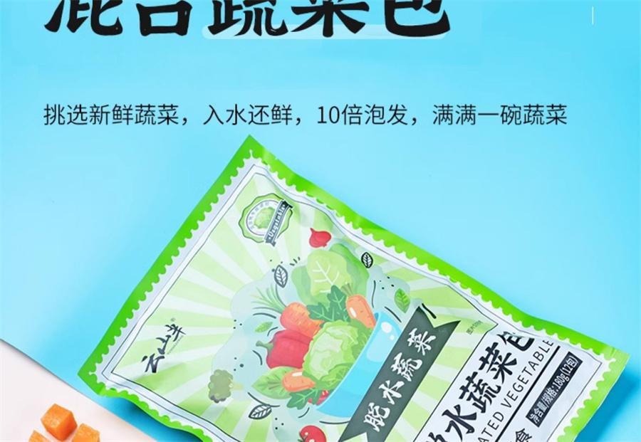 【中国直邮】 云山半 混合脱水蔬菜包 泡面伴侣蔬菜汤包煮面混合万年青裙带菜紫菜180g/袋