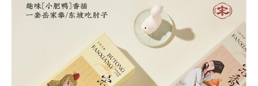 宋朝 不同凡香系列 趣味线香宋香 天然香薰檀香 雪中春信 内含小肥鸭香插