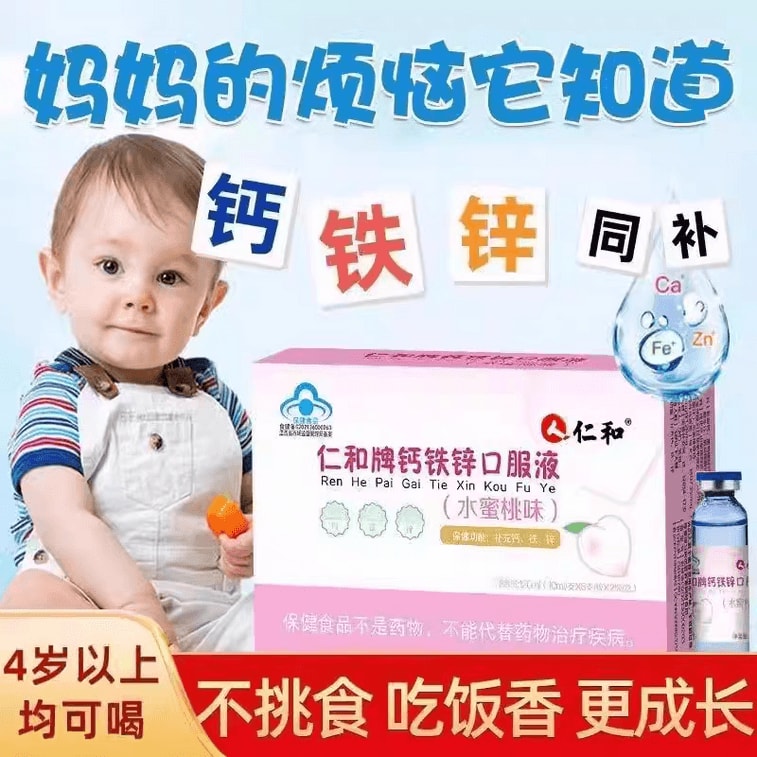 【中國直郵】 仁和 牌鈣鐵鋅口服液(水蜜桃味)120ml 兒童寶寶成長維生素氨基酸葡萄糖