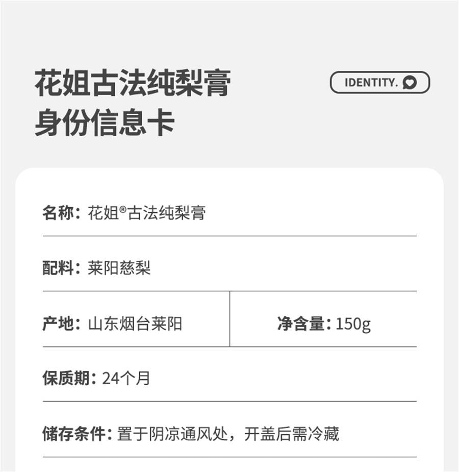 【中國直郵】 花姐食養 花姐純梨膏 正宗萊陽慈梨膏 梨膏泡水兒童非悉尼膏秋梨膏150g/瓶