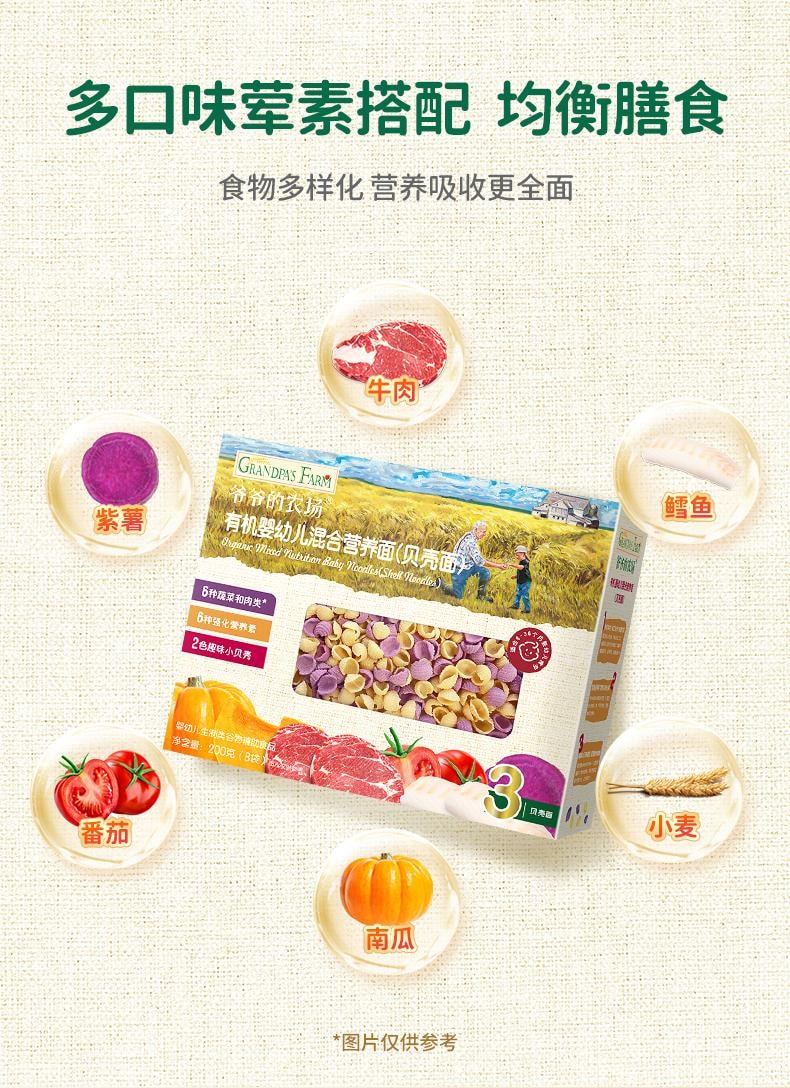 爷爷的农场 有机婴幼儿贝壳面 营养面条无添加200g/盒