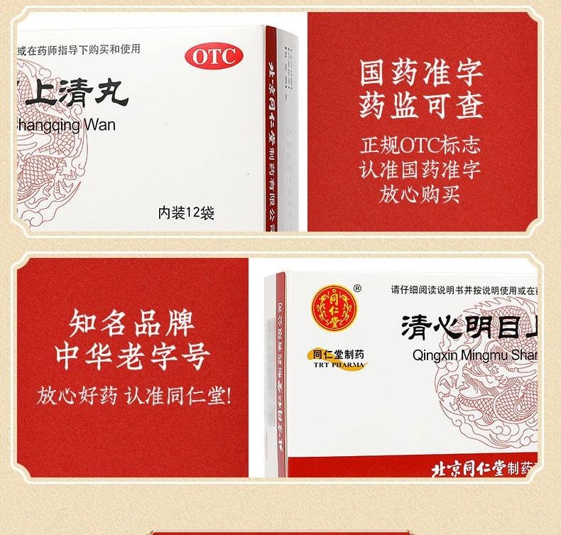 【中国直邮】 北京同仁堂 清心明目上清丸 清热散风 明目止痛 用于上焦火盛引起的暴发火眼红肿痛痒热泪昏花 12袋/盒
