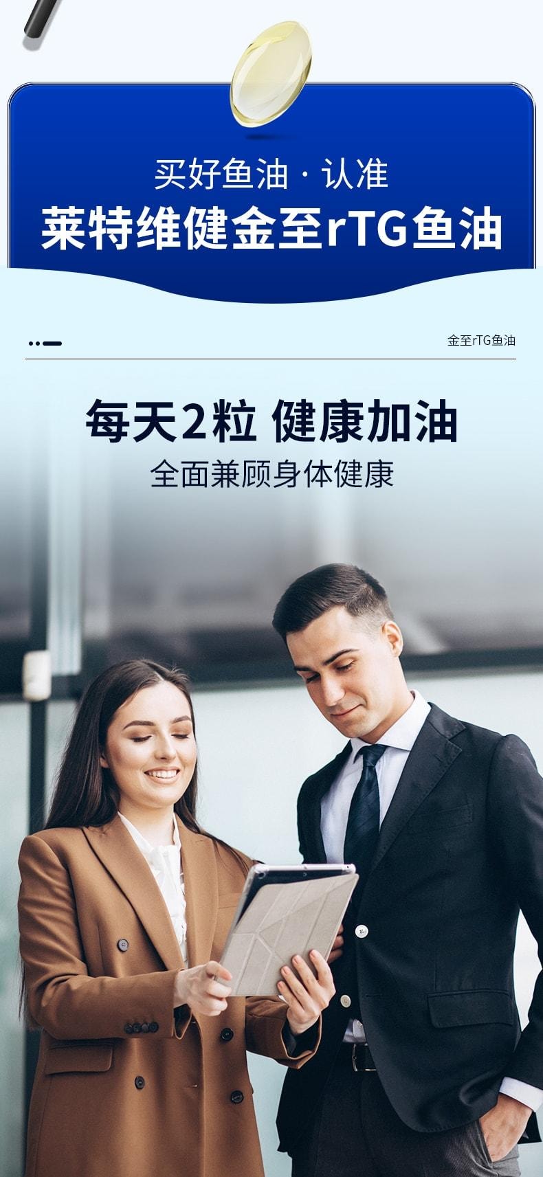 【中國直郵】 萊特維健 金至深海rTG魚油60粒/盒 結構高純度Omega3歐米伽3中老年DHA成人