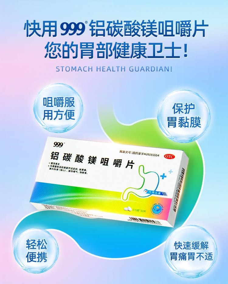 【中国直邮】 999 铝碳酸镁咀嚼片32片/盒胃炎胃药胃酸过多反酸烧心胃胀气不消化腹胀