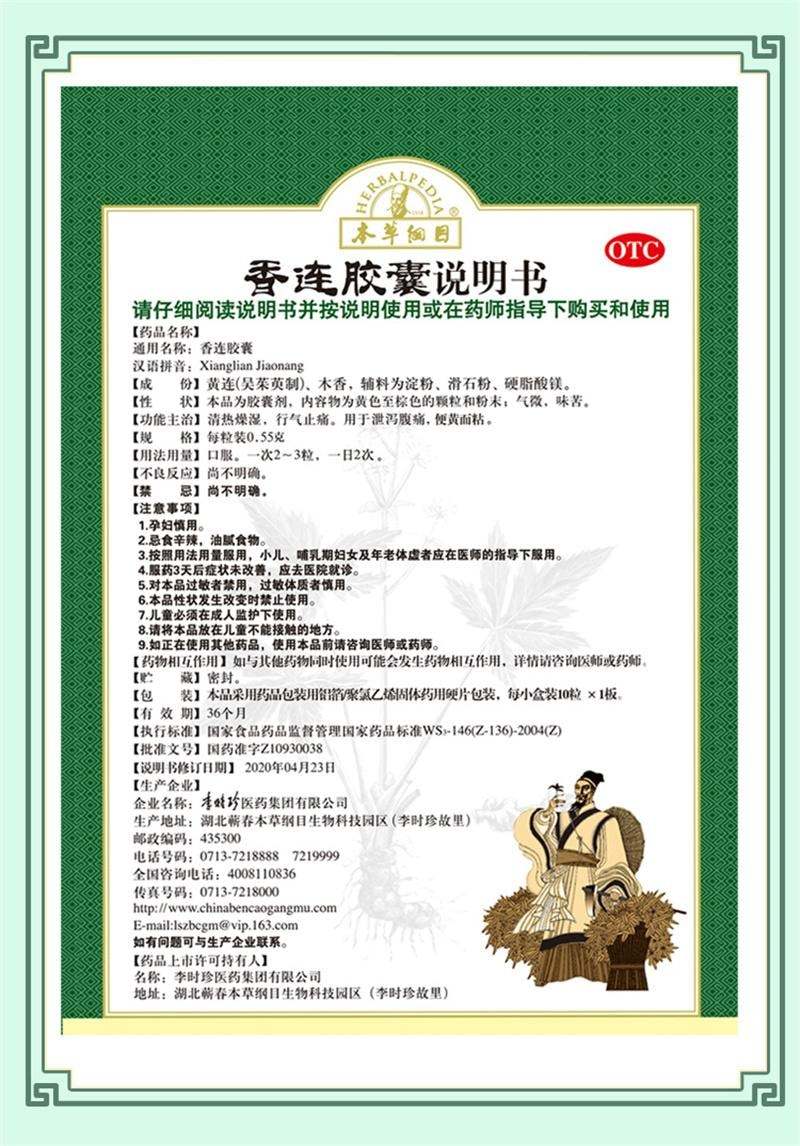 【中国直邮】 本草纲目 香连胶囊 清热燥湿腹泻痢疾急慢性肠炎泄泻气止痛拉肚子 10粒/盒