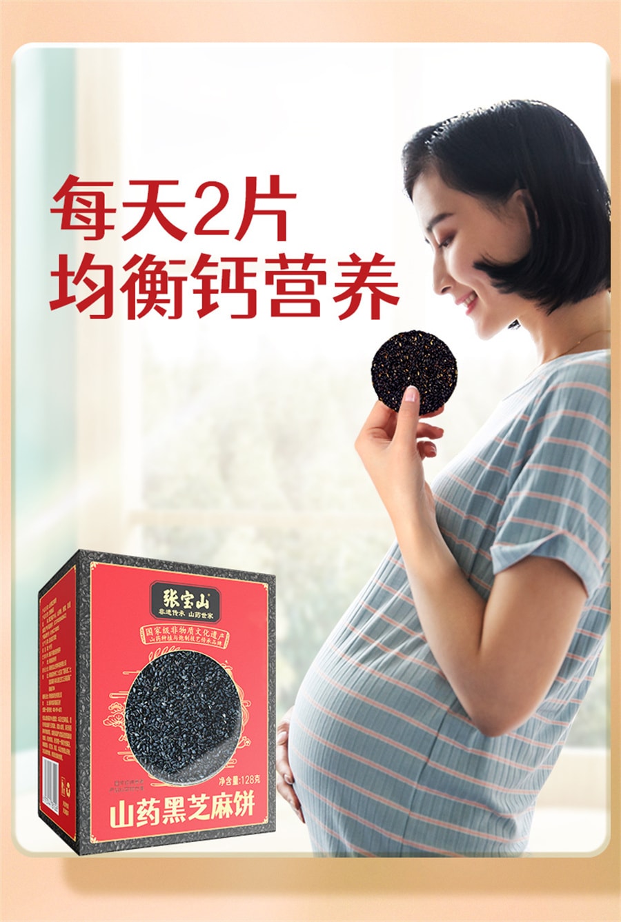 【中國直郵】張寶山 山藥黑芝麻餅高鈣營養點心0蔗糖 128g/盒