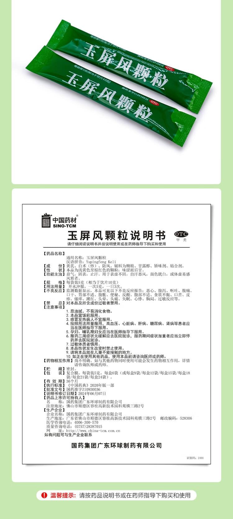 【中國直郵】 中國藥材 玉屏風顆粒5g*15袋 益氣 固表 止汗(無蔗糖)