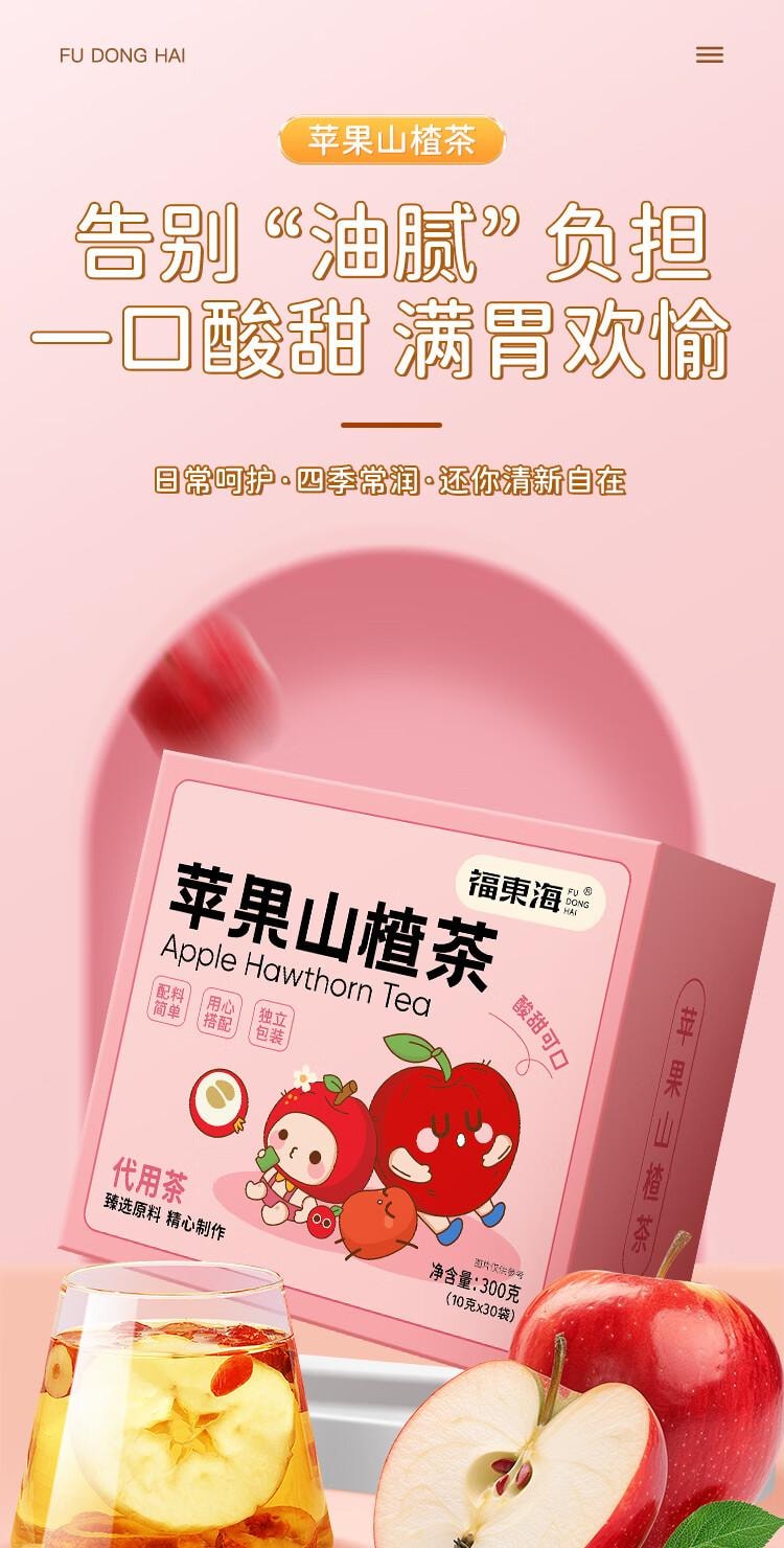 【中国直邮】 福东海 苹果山楂红枣茶300g(30袋)胃口好肚子小泡水果肚子脾胃养生茶