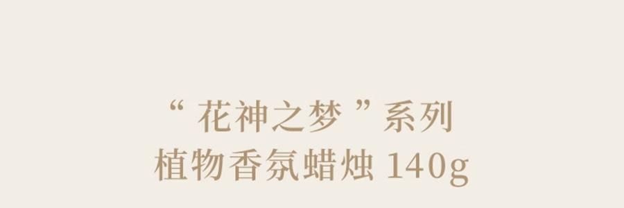 THE BEAST野獸派 花神之夢系列 居家香氛禮盒 鈴蘭谷植物香氛蠟燭 140g