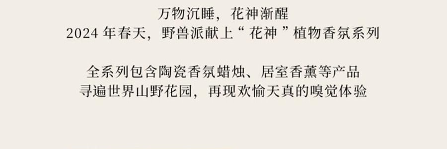 THE BEAST野獸派 花神之夢系列 居家香氛禮盒 鈴蘭谷植物香氛蠟燭 140g