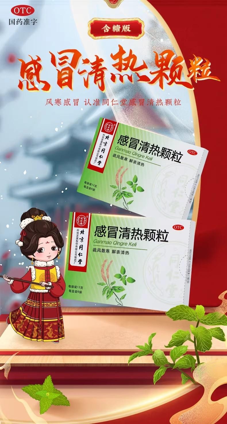 北京同仁堂感冒清热颗粒72g【防风柴胡等11种中药配伍】疏风散寒 解表清热 6包入 风寒感冒 头痛发热 恶寒身痛 鼻流清涕 咳嗽烟干 预防感冒 解表散热 风寒感冒 头痛发热 咳嗽