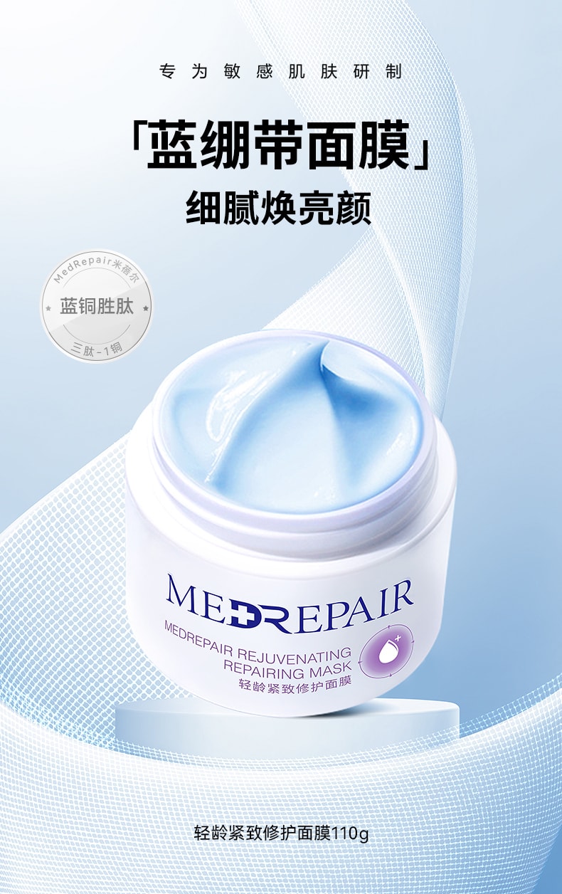 [中國直郵]米蓓爾(MedRepair)輕齡緊緻修護面膜 藍繃帶面膜 110g 1瓶裝