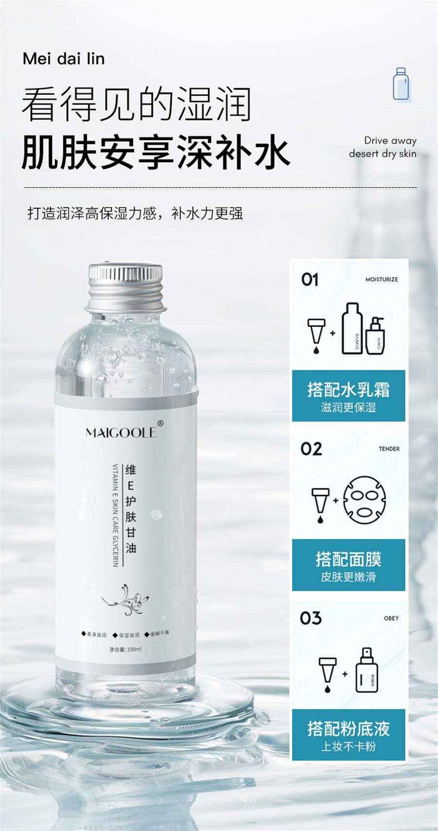 【中国直邮】 玫黛琳 烟酰胺维E护肤甘油 深层补水缓解干燥妆前锁水水油平衡甘油 100ml