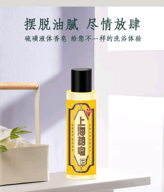 上海藥皂 硫磺溫泉液態香皂 80g/瓶 硫磺溫泉 植物精油 除蟎抑菌