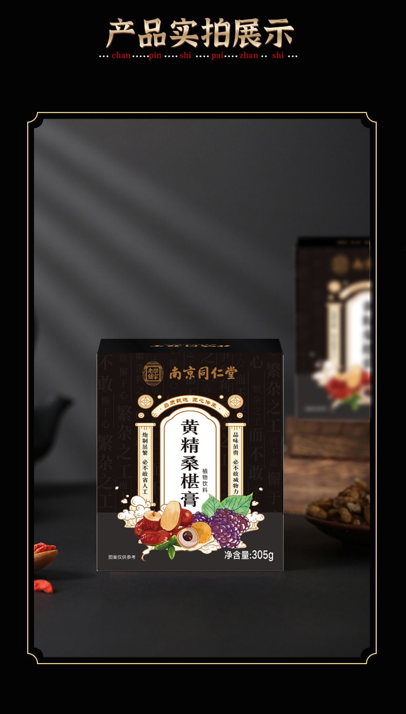 【中国直邮】南京同仁堂  黄精桑葚膏 桑椹膏 膏滋 营养膏 养生传统膏滋   305克/罐