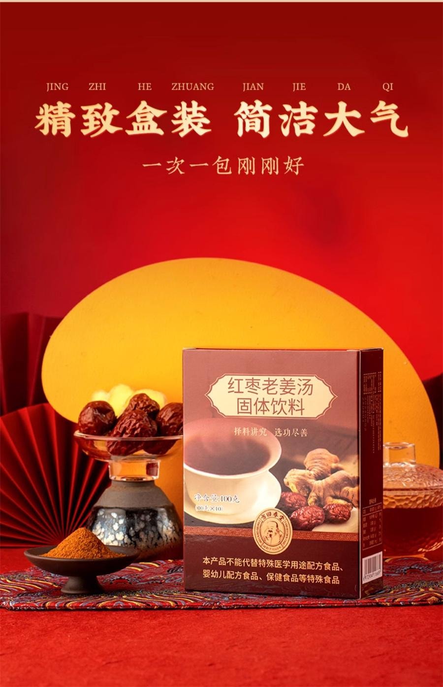 【中國直郵】 方回春堂 紅糖薑棗茶老薑湯水單獨小包裝女性沖飲 10g*10包