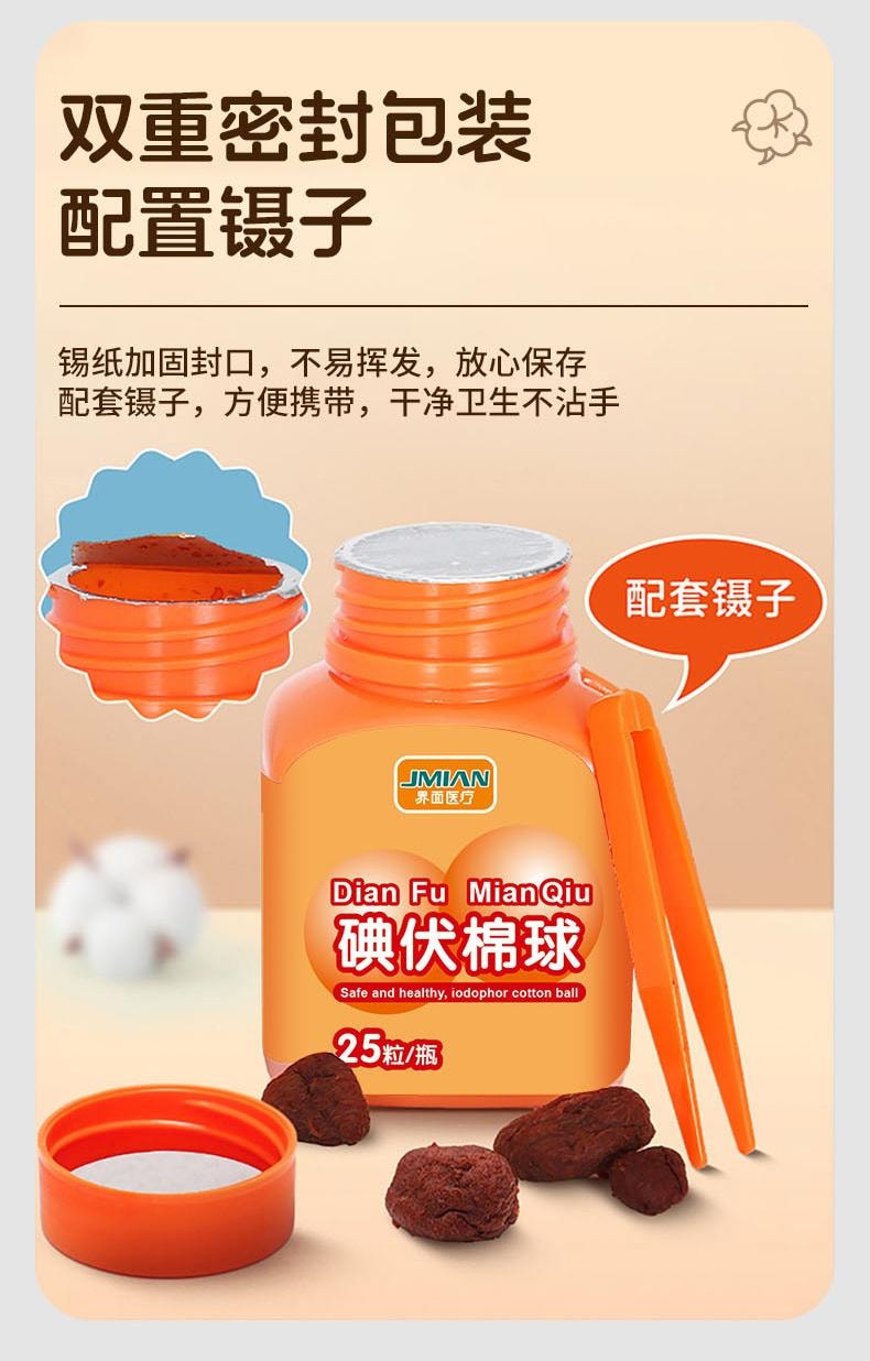 界面 医用碘伏棉球75%酒精消毒棉球家用一次性棉花球医药脱脂棉团 25粒/瓶