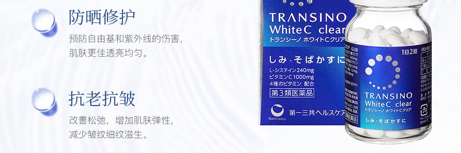 日本DAIICHI-SANKYO第一三共 TRANSINO淡斑美白丸 60粒入