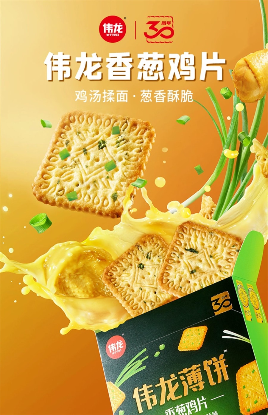 【中国直邮】伟龙 饼干童年回忆经典网红零食 香葱鸡片180g/盒