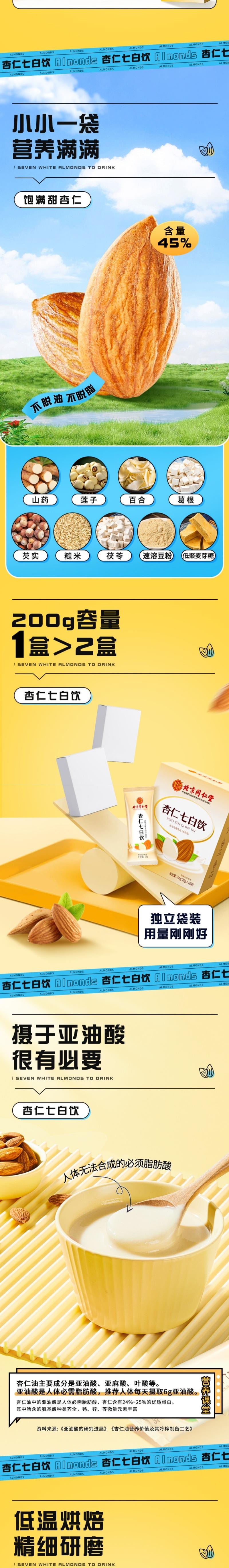 北京同仁堂 杏仁七白饮 以白养白内调去黄 20g*10袋