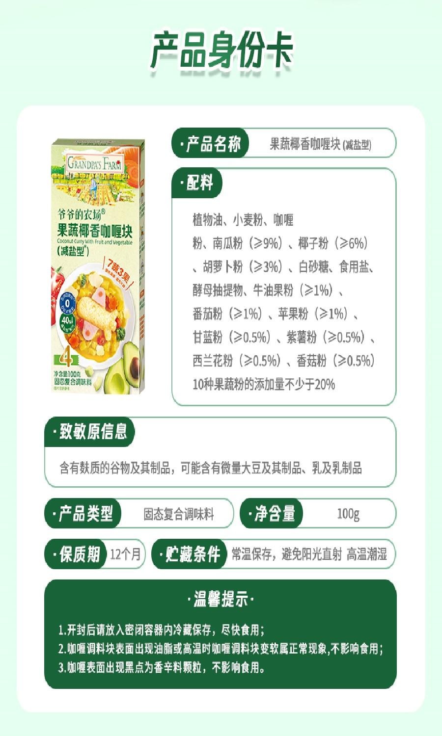 【中国直邮】 爷爷的农场 果蔬椰香咖喱块 拌饭调料 100g/盒