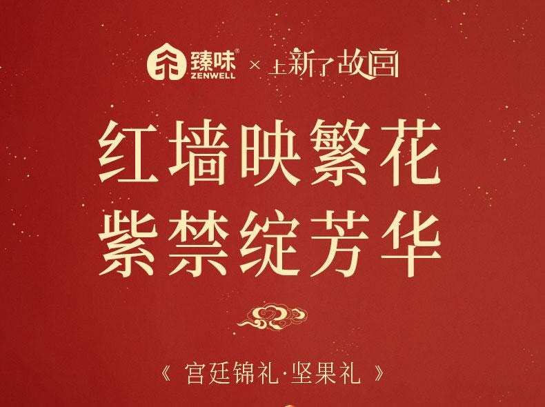 【中国直邮】 臻味坊 宫廷锦礼中秋礼盒  951g  上新了故宫坚果干果礼盒糕点组合装宫廷锦礼