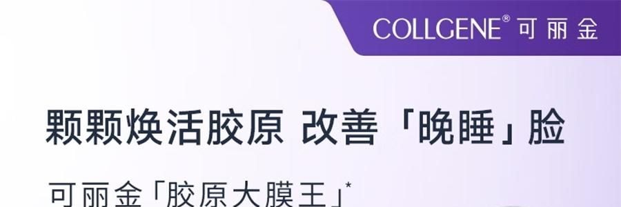 COLLGENE可丽金 胶原大膜Human-like王重组胶原蛋白抗皱紧致面膜 赋能珍萃紧致驻颜面膜 3g*20杯 清爽版 改善熬夜脸 光滑弹性