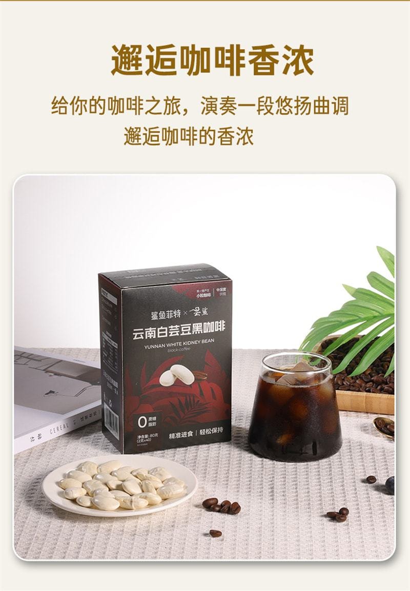 【中国直邮】 鲨鱼菲特 白芸豆黑咖啡粉 无糖精0脂美式速溶咖啡 20条/盒