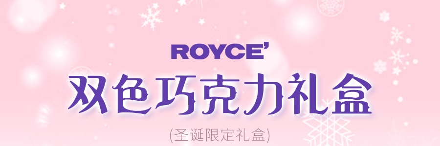 日本ROYCE若翼族 波浪形双拼巧克力礼盒 40枚【圣诞限定】【牛奶巧克力+白巧克力】
