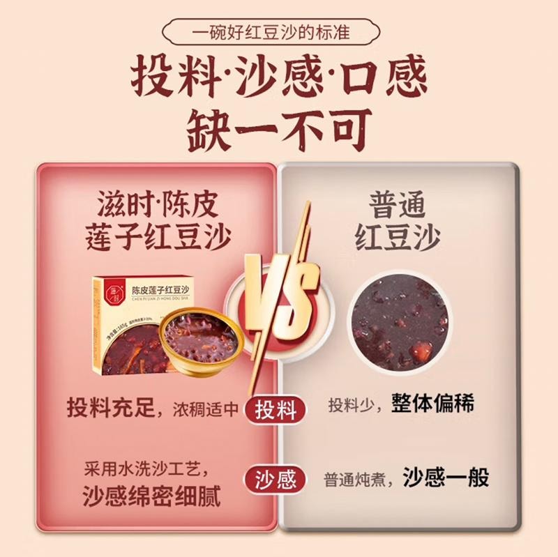 滋时 陈皮莲子红豆沙 165g/碗 免煮 开盖即食 精选5年新会陈皮【冰镇或加热食用更佳】