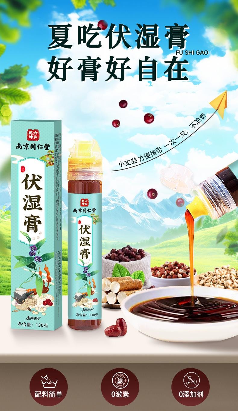 【中国直邮】 南京同仁堂 伏湿膏传统膏滋养生茯苓膏舌苔白厚脾胃薏仁健脾祛湿、排毒润肠、益胃固肾   130g/瓶