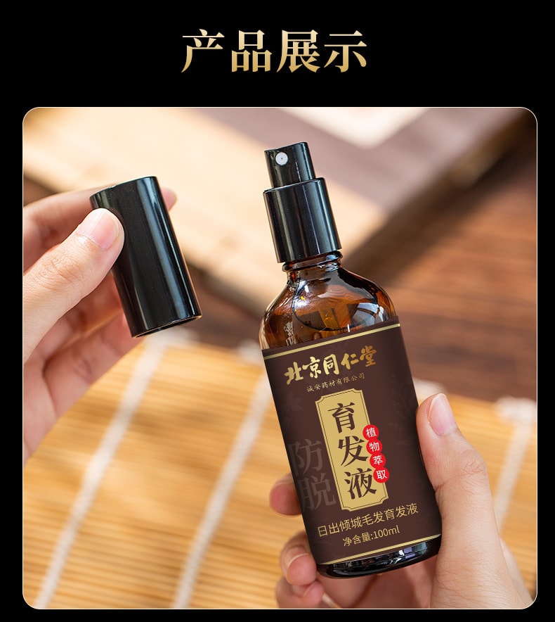 【中國直郵】北京同仁堂 防脫發育髮液增髮密髮固髮頭髮長髮劑禿頭髮際線男女生髮液 100ml
