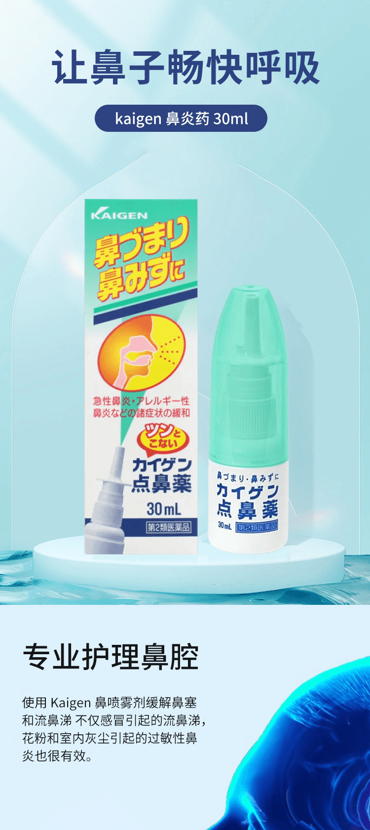 【日本直邮】kaigen 鼻炎喷雾药30ml