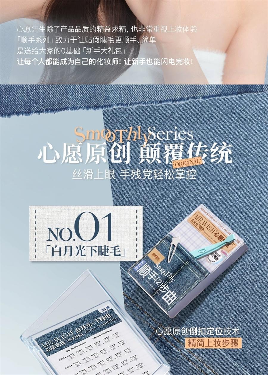 MR.WISH心願先生 免膠下睫毛 順手白月光 自然模擬透明梗 懶人三部曲【白月光下睫毛 媽生自然清冷淡顏款】