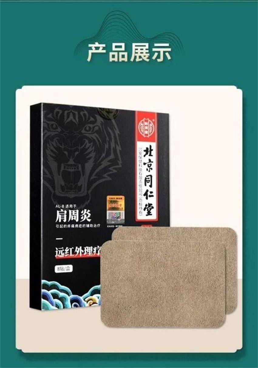 【中國直郵】 北京同仁堂 遠紅外線理療貼-肩周炎 頸椎病腰間盤突出證 輔助治療貼膏 8貼/盒