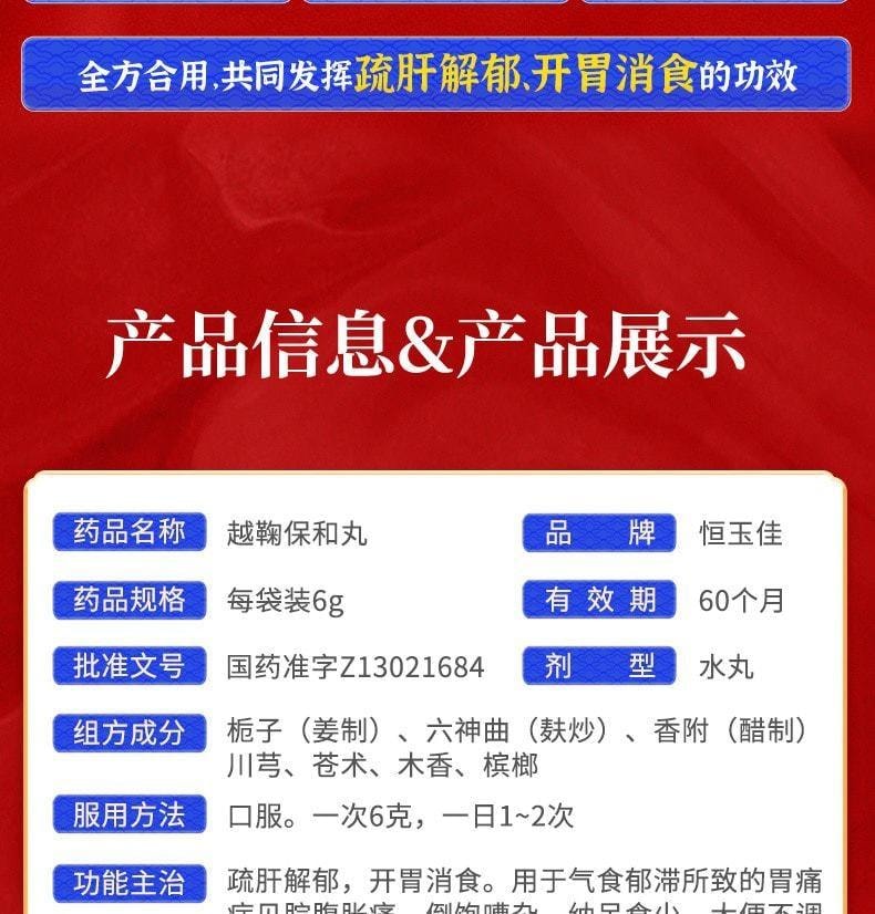 【中國直郵】 恆玉佳 越鞠丸 保和丸肝鬱脾虛濕熱中成藥氣滯胃痛 6g*4袋 x 3盒