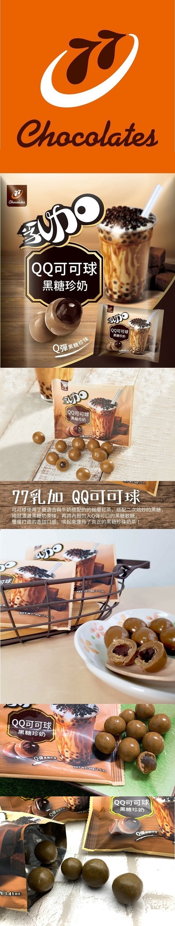 [台湾直邮]77乳加 QQ可可球(黑糖珍奶) 40g/bag
