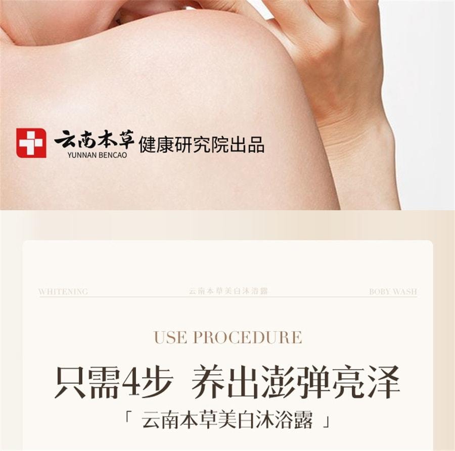 【中国直邮】 云南本草 烟酰胺美白沐浴露 男女士持久留香滋润保湿沐浴液300mL/瓶