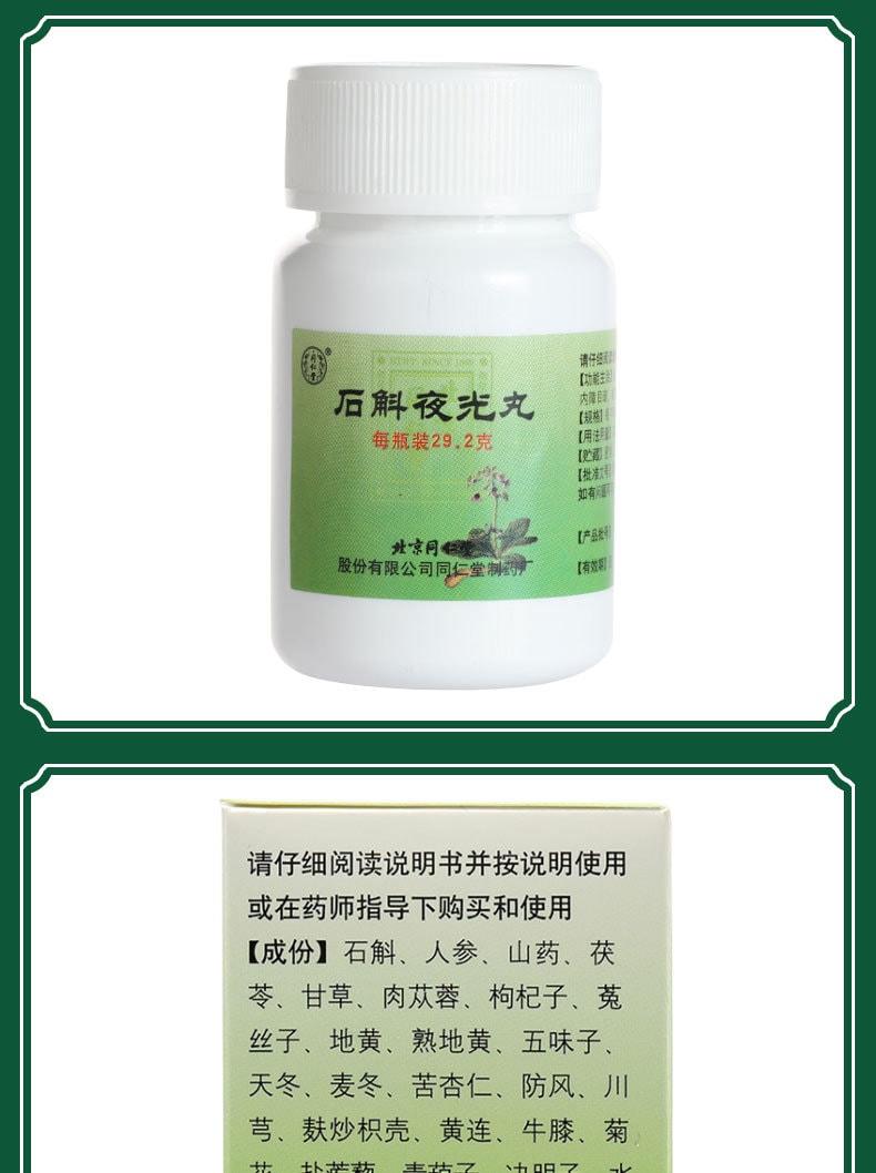 【中國直郵】北京同仁堂 石斛夜光丸29.2g/瓶(4盒裝清肝明目 滋陰補腎