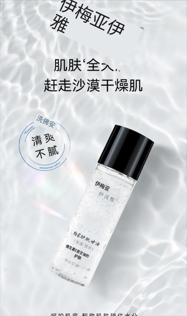 【中国直邮】 伊渼雅 新版升级 维生素e护肤甘油 脸部保湿妆前补水 120ml/瓶 (小红书种草推荐)