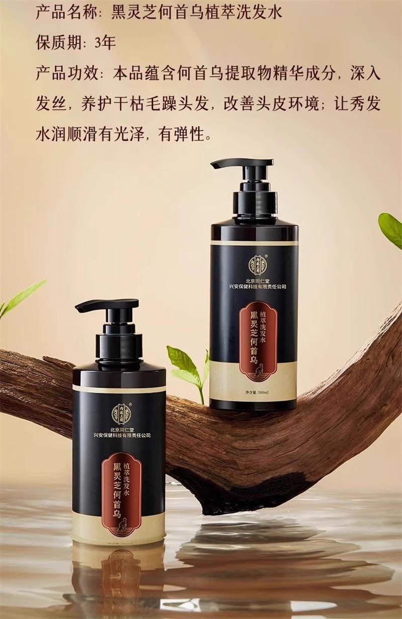 【中国直邮】 北京同仁堂 黑灵芝何首乌植萃洗发水洗发露 黑发根神器500ml